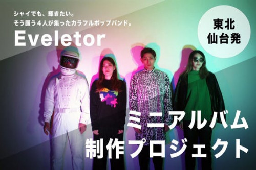 仙台カラフルポップバンド「Eveletor 」ミニアルバム制作プロジェクト