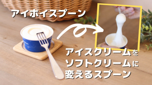 【意匠権取得】市販のカップアイスをソフトクリーム食感に変える！アイホイスプーン