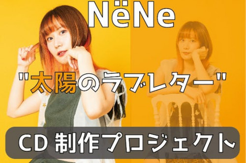 勇気と希望を紡ぐシンガー"NёNe" 【CDアルバム制作】"太陽のラブレター"