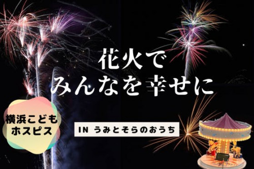 【高校生企画】打ち上げ花火で横浜こどもホスピスのみんなを幸せにしたい！