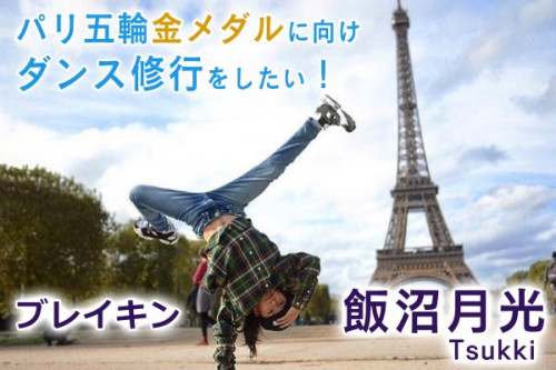ブレイキン 飯沼月光(Tsukki)／パリ五輪金メダルに向けダンス修業をしたい！