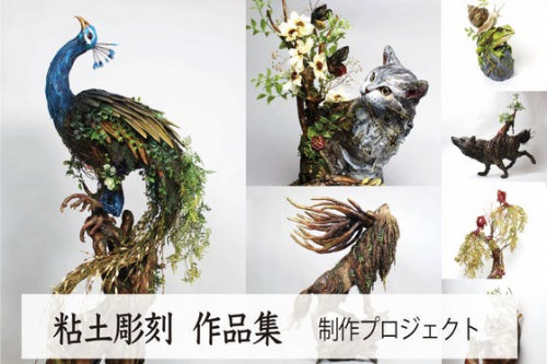 動物と植物の融合 【粘土彫刻   山羊蔵】作品集プロジェクト
