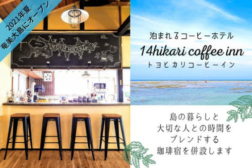 奄美大島で一日一組限定の《泊れるコーヒーホテル》をオープンしたい！