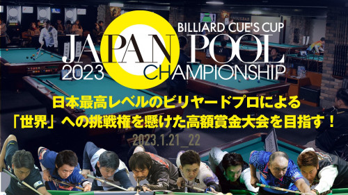 世界で戦える実力を持つ日本のビリヤードプロを、高額賞金大会を開催して応援する!