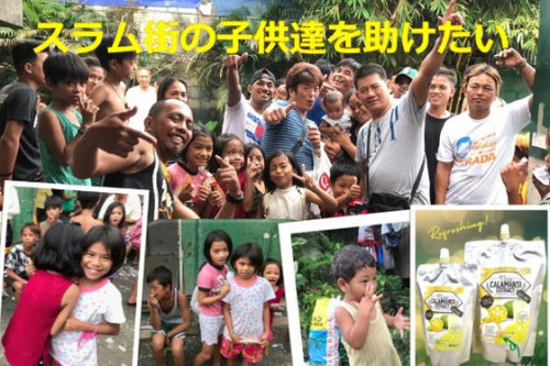 「奇跡の果実」カラマンシージュースでフィリピンのスラム街を救いたい！！