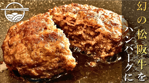５分で作る世界最高峰のお肉料理！ 「特選松阪牛」ハンバーグのおもてなしで笑顔に！