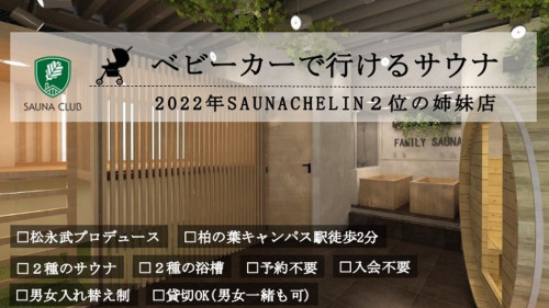 サーマルクライムスタジオ富士の姉妹店サウナが、柏の葉キャンパス駅近にオープン！