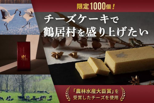 1,000個限定のチーズケーキ「鶴居村の恩返し」を広めたい