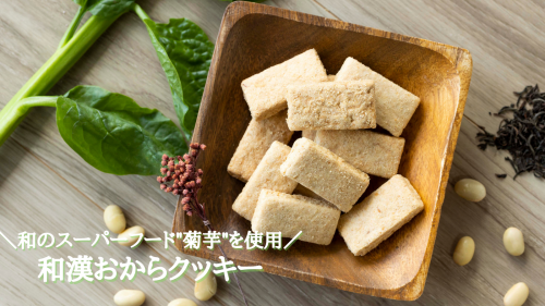 和のスーパーフード"菊芋"を使用！和漢おからクッキーで美味しく健康に！
