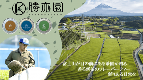 富士山が目の前にある茶園が贈る、香る新茶のフレーバーティー。彩りある日常を。