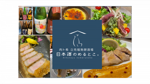 OPEN！蔵直の日本酒やおいしいお料理が楽しめる大阪・本町「日本酒のめるとこ。」