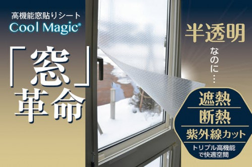 『窓革命』半透明なのに遮熱・断熱・紫外線の超高機能窓用フイルム「クールマジック」