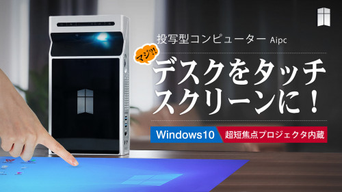 Windows10搭載！“映像に触れて操作する”近未来の投写型コンピューター