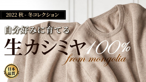 極「生」カシミヤ100％｜自分好みに洗って育てるセーター　産地直送＆日本品質