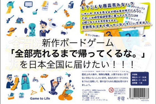新作ボードゲーム「全部売れるまで帰ってくるな。」を日本全国に届けたい！！！