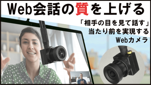 わずか1.5cmの超小型Webカメラで、リモートでのコミュニケーションの質を改革