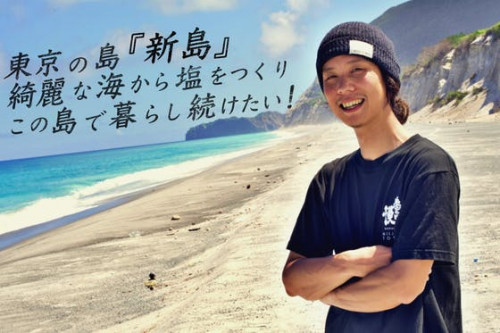 東京の離島「新島」の綺麗な海から塩をつくって、この島に暮らし続けたい！