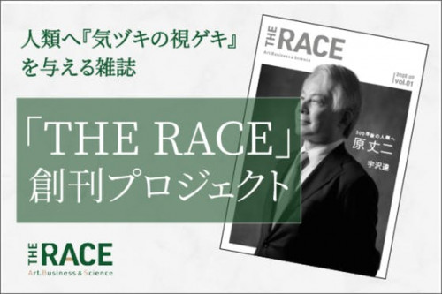 人類へ『気ヅキの視ゲキ』を与える雑誌「THE RACE」創刊プロジェクト