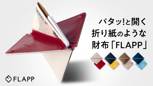 左利きに優しい斜めに開くミニマルデザイン！コンパクト財布の新しい形「FLAPP」