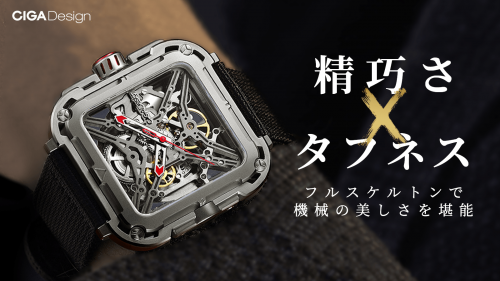 上質な繊細さと大人のタフさを融合。フルスケルトン機械式腕時計CIGA Xシリーズ
