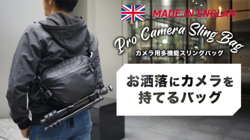 イギリスのメーカーが作ったお洒落にカメラを持てる防水多機能スリングバッグ