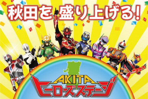 "秋田てんこ盛りヒーロー"を誕生させ、AKITAヒーローズステージを開催します！