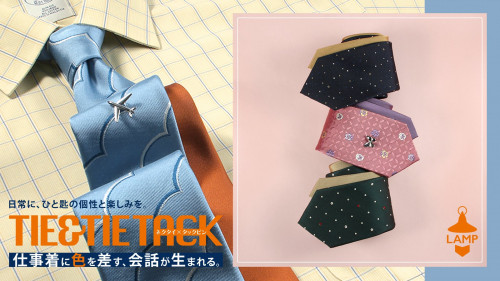 普段のスーツが心躍る装いに。京丹後産シルクで作るネクタイ×タックピン｜LAMP