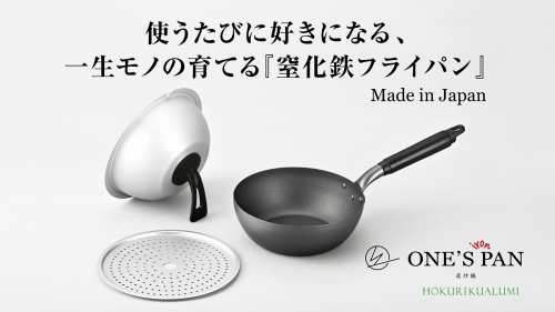 料理研究家の想いをカタチに、多機能な鉄フライパン『ONE'S PAN 蒸炒鍋』