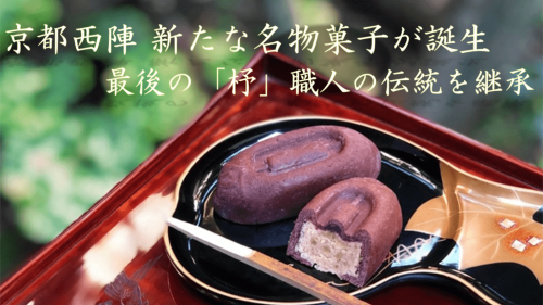 京都西陣、最後の「杼」職人の技を伝承するための新しい西陣名物お菓子