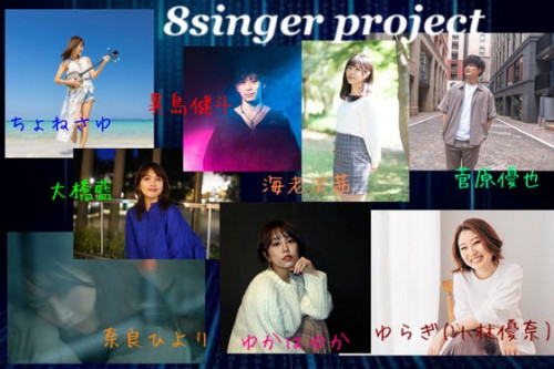 【第一弾】8singer project  楽曲プロデュースしてアルバム制作