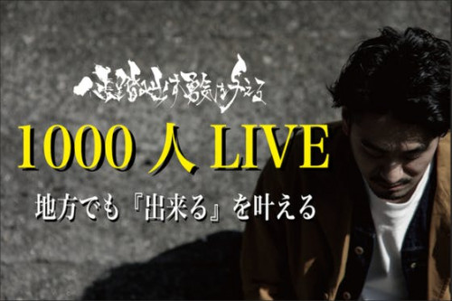 愛媛県で1000人LIVEを成功させたい！！！