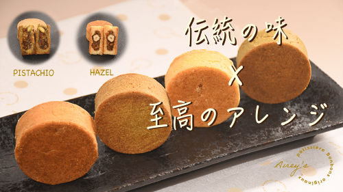 台湾人のケーキ職人が作る「ピスタチオ」と「ヘーゼル」の手作りパイナップルケーキ