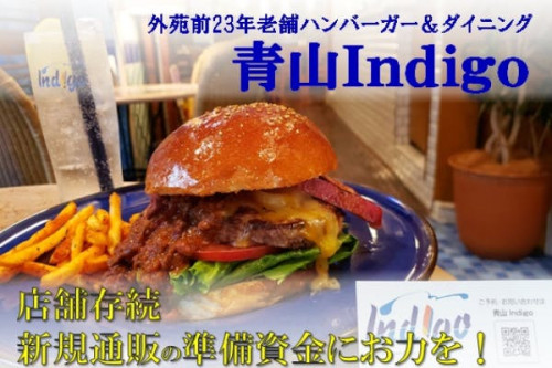 【青山Indigo】店舗存続・新規バーガー通販にチャレンジ！◆