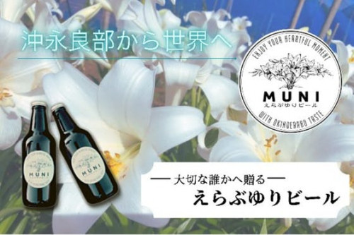 鹿児島県沖永良部島発！えらぶゆりのクラフトビール「MUNI」で地域活性化したい！