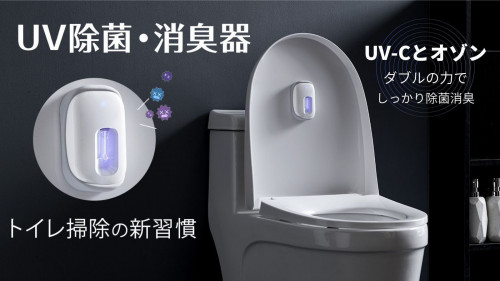 トイレの蓋を閉めるだけ！UV-C＆オゾンのダブルパワーで除菌・消臭