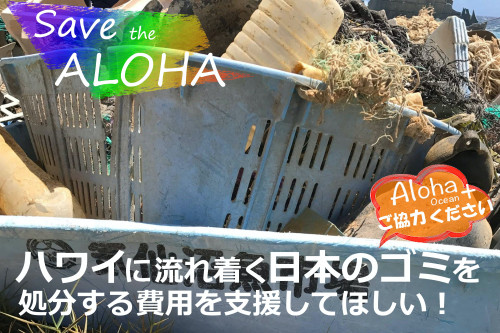 ハワイに流れ着く日本のゴミを処分する費用を支援して欲しい！