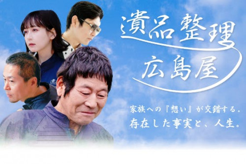 家族の絆を全国へ！映画『遺品整理～広島屋』上映プロジェクト！！
