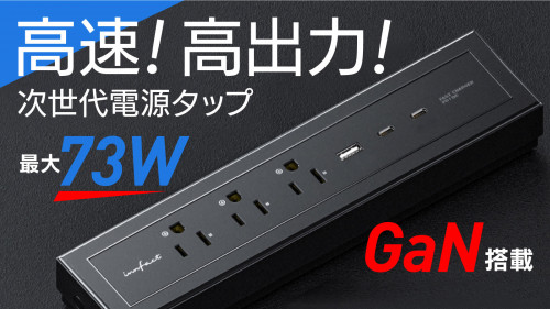 電源タップにPD65W対応USB端子を搭載した次世代高速充電延長コード日本初上陸