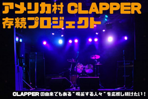 アメリカ村CLAPPER 存続プロジェクト 『Save Our CLAPPER』