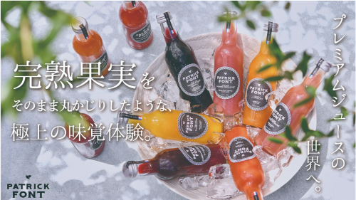 極上の味覚体験を。完熟果実のプレミアムジュース【パトリック・フォン】が日本上陸！