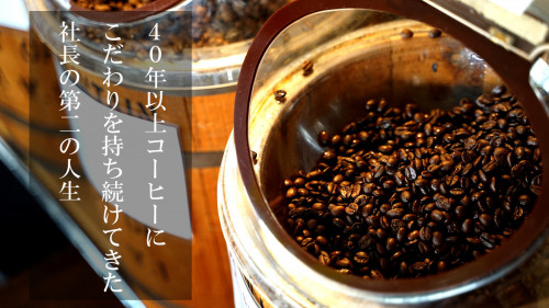 コーヒーを愛し続けて40年！コーヒー豆を極めた自家焙煎珈琲豆をお試しあれ！