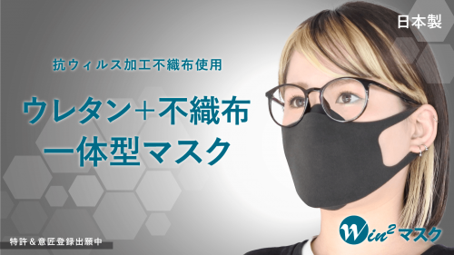 【二重マスク不要】ウレタンマスクと不織布マスクが一つになった4層立体マスク誕生！