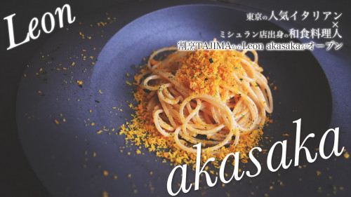 【Leon Akasaka】ミシュラン店出身の和食料理人と東京のイタリアンシェフ