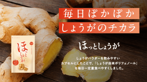 生姜製品メーカー60年の老舗が開発、高知県産高品質のしょうがをカプセルに！