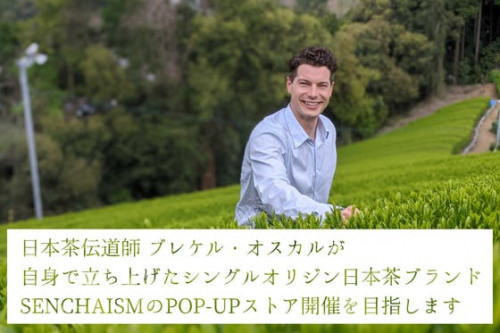日本茶伝道師 ブレケル・オスカルの POP-UP ストア開催を応援しましょう