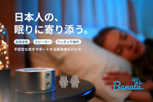 「音」でおやすみタイムをサポートする睡眠ガジェット|Banala Sense