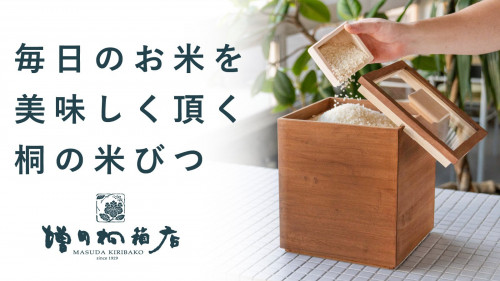米びつでごはんをもっと美味しく。老舗の桐箱店が作った呼吸する米びつ 増田桐箱店