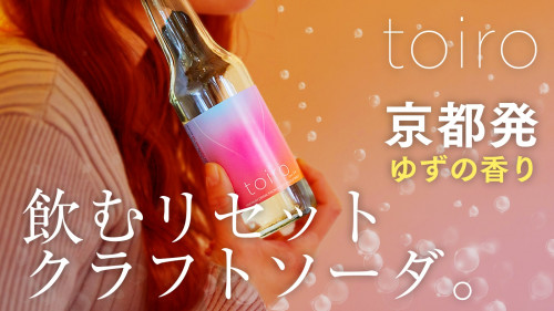 オトナだって甘えたい【飲むリセット】京都発のノンアル柚子クラフトソーダtoiro