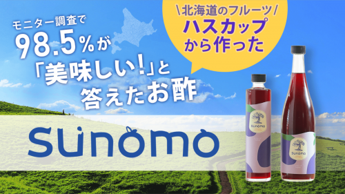 酢のイメージが変わる！北海道発　やさしい甘みの「発酵フルーツビネガー」