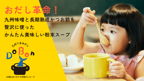 伝統の食文化と丁寧な暮らし。鰹節屋と寿司屋が本気で作った、九州うまみだしスープ。